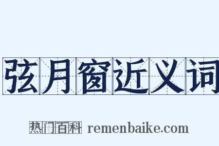 弦月窗近义词是什么意思的图片